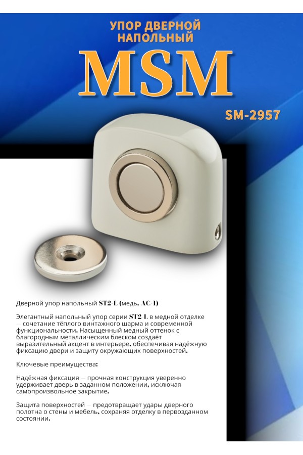 Упор дверной магнитный напольный SM2 Белый (WH)