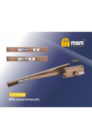 Доводчик со скользящей тягой DD75KG Коричневый (BR)