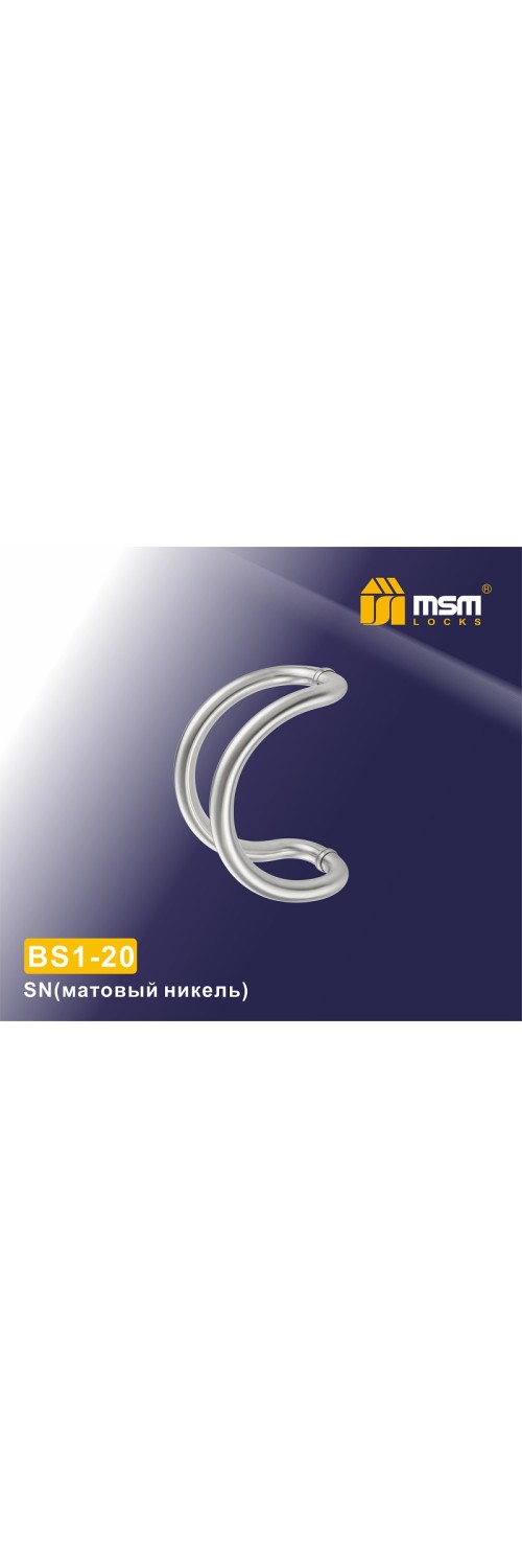Ручка скоба BS1-20 Матовый никель (SN)