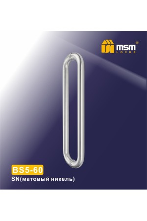 Ручка скоба BS5-60 Матовый никель (SN)