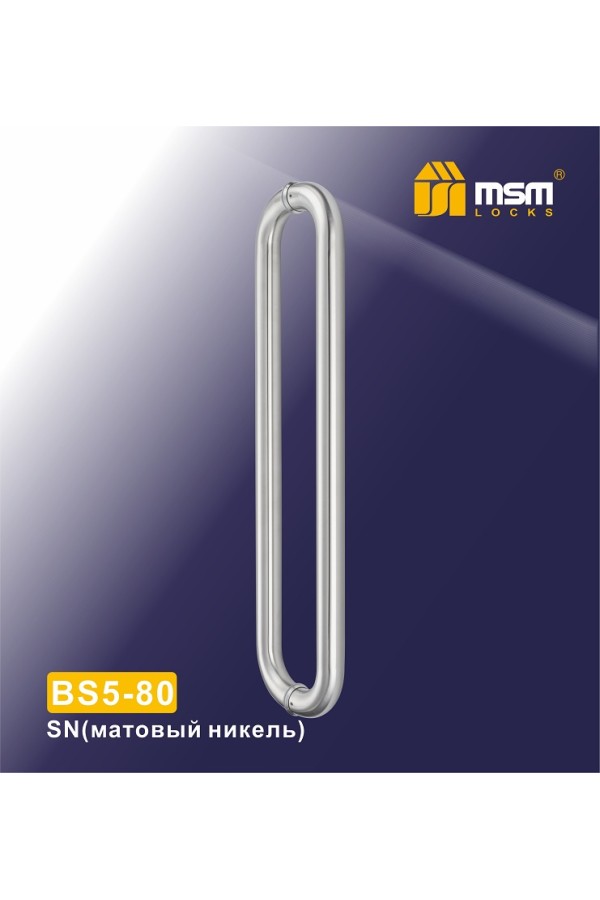 BS5-80 Матовый никель (SN)
