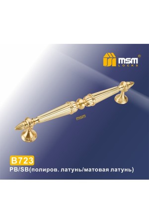 Ручка скоба B723 Полированная латунь / Матовая латунь (PB/SB)
