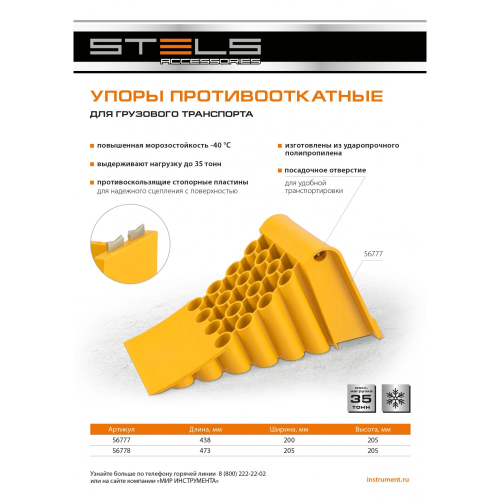 Упор противооткатный для грузового транспорта, ЖЕЛТЫЙ, 35 т, 438х200х205 мм Stels