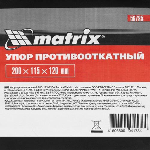Упор противооткатной 200 х 115 х 120 мм Matrix Россия