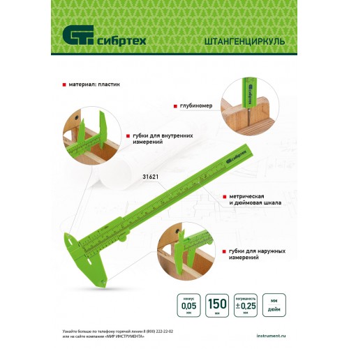 Штангенциркуль пластиковый, 150 мм Сибртех