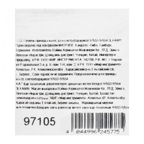 Ремень привода колес для снегоуборщиков 97653-97654 3LXA809