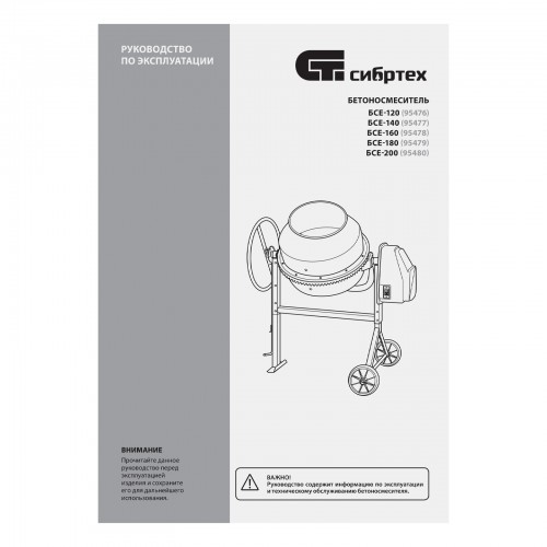 Бетоносмеситель БСЕ-160, 160 л, 700 Вт Сибртех          
