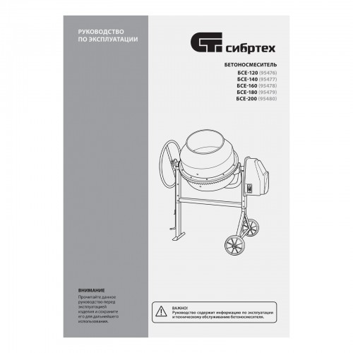 Бетоносмеситель БСЕ-140, 140 л, 500 Вт Сибртех           