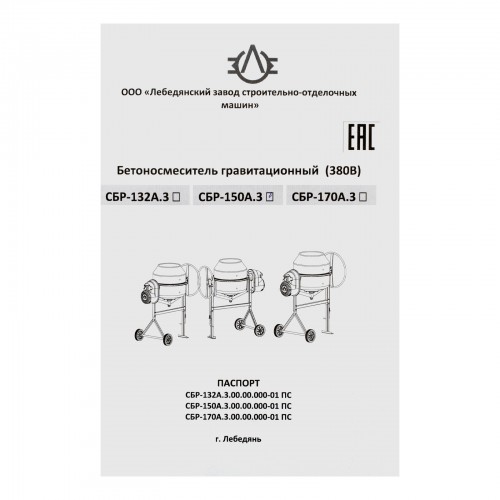 Бетоносмеситель СБР-150А.3-01, 150 л, 1 кВт, 380 В
