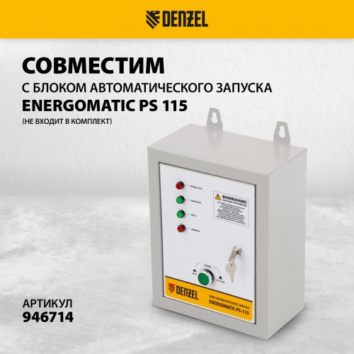 Генератор бензиновый PS-95EA-PRO, 9, 5 кВт, 230 В, 40 л, разъём ATS, эл.старт Denzel