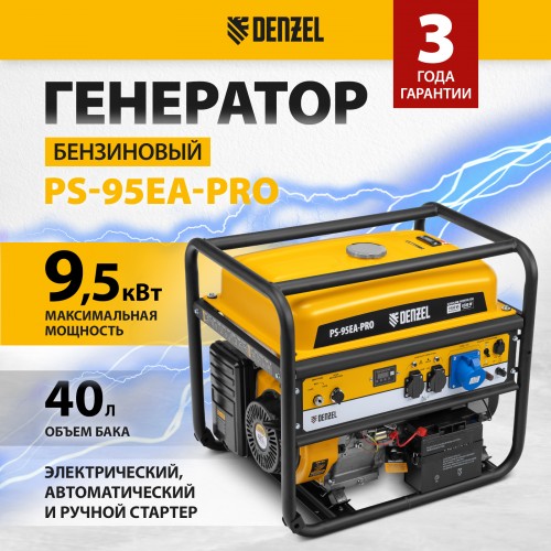 Генератор бензиновый PS-95EA-PRO, 9, 5 кВт, 230 В, 40 л, разъём ATS, эл.старт Denzel