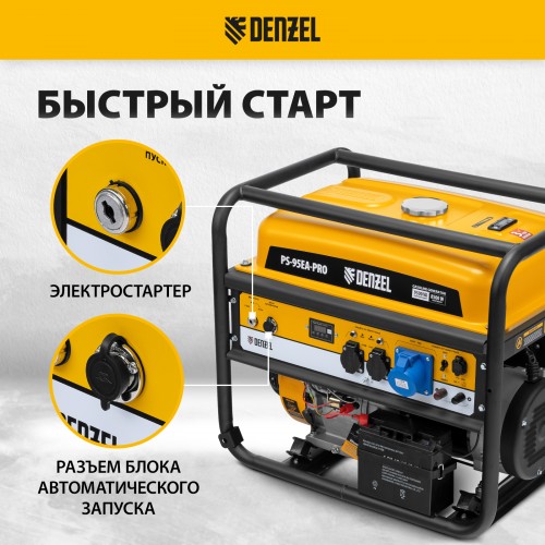 Генератор бензиновый PS-95EA-PRO, 9,5 кВт, 230 В, 40 л, разъём ATS, эл.старт Denzel