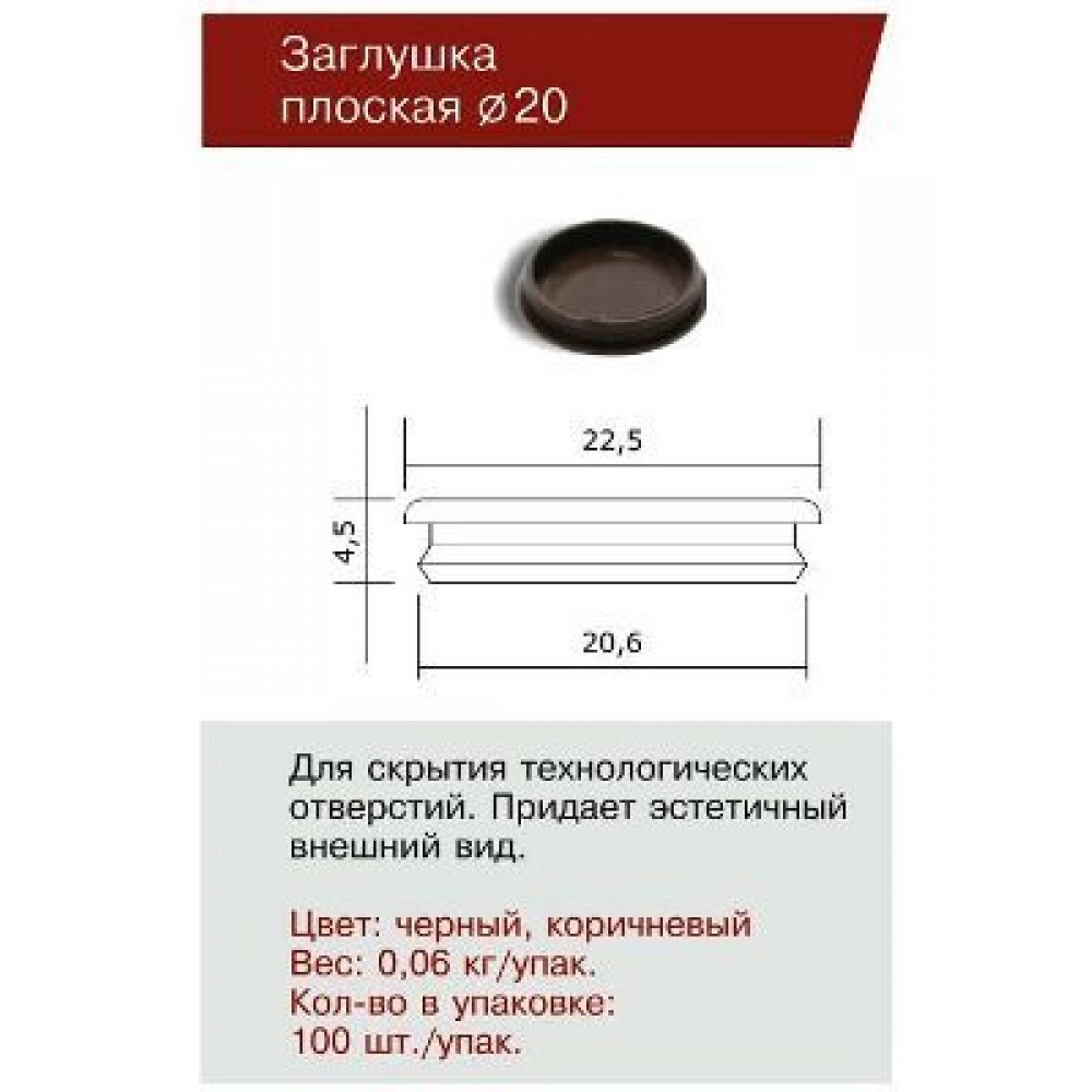 ДФ Заглушка отверстия Ф 20 черная (100,10!!!)
