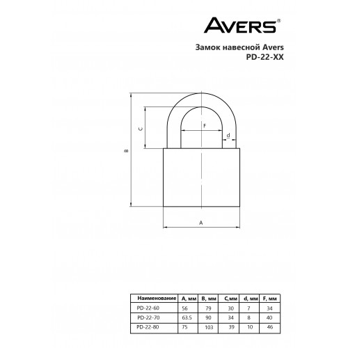 AVERS PD-22-70-Blister d8мм Замок навесной (72, 12)