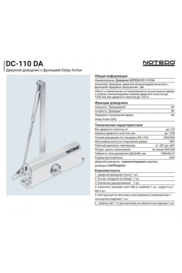 NOTEDO Доводчик дверной DC-110 DA SILVER  до 120кг (10)