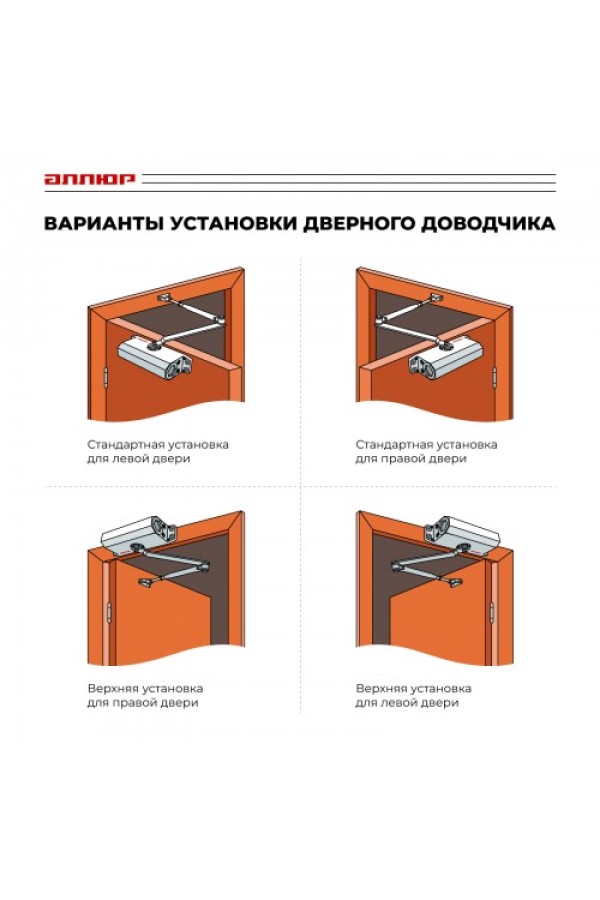 АЛЛЮР Доводчик дверной COMFORT ДД 165/3-4 A-S (до 100 кг) серебро RAL9006, морозостойкий (10)