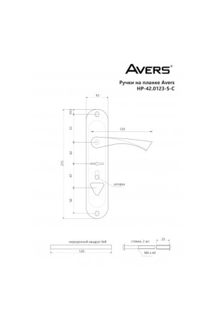 AVERS HP-42.0123-S-C-CR-R правые хром Комплект ручек (36)