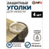 Накладка защитная на углы, 32х32мм, 4 шт, прозрачный 70211