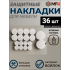 Подложка самоклеющаяся из войлока, 36 шт, разный диаметр, бежевый 40333