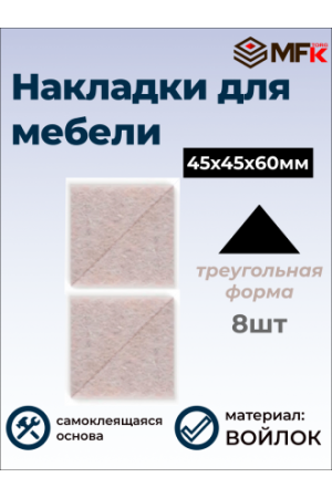Подложка самоклеющаяся из войлока,   45х45х60мм,  8 шт, бежевый 40335
