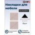 Подложка самоклеющаяся из войлока,   45х45х60мм,  8 шт, бежевый 40335