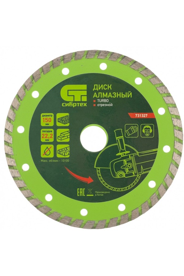 Диск алмазный, отрезной Turbo, 150 х 22.2 мм, сухая резка Сибртех