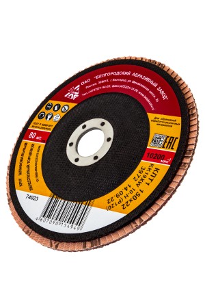 Круг лепестковый торцевой КЛТ-1, зернистость Р 120(10Н), 150 х 22.2 мм, 