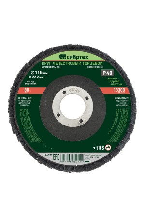Круг лепестковый торцевой, конический, Р 40,115 х 22.2 мм Сибртех