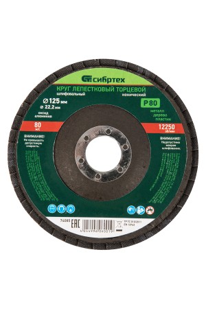 Круг лепестковый торцевой, конический, Р 80, 125 х 22.2 мм Сибртех