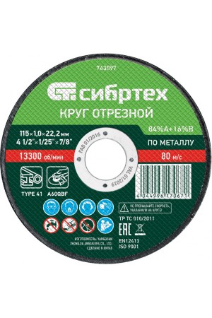 Круг отрезной по металлу, 115 х 1.0 х 22.2 мм, 84%A+16%B Сибртех