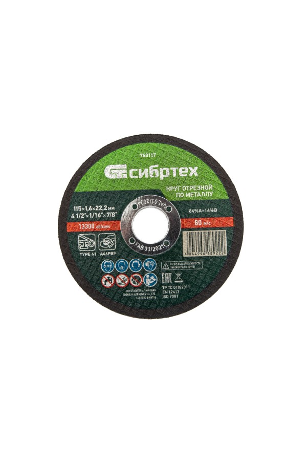 Круг отрезной по металлу, 115 х 1,6 х 22,2 мм Сибртех