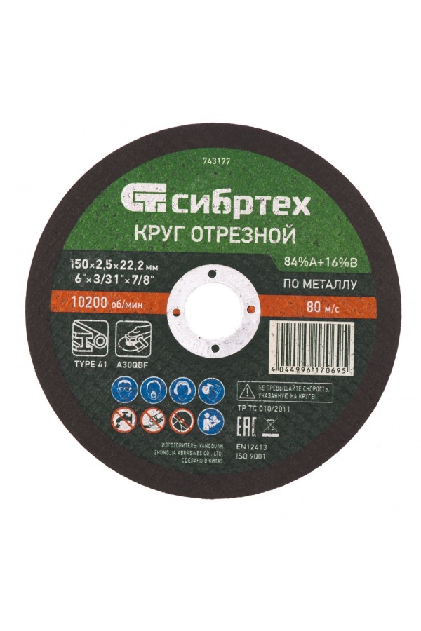 Круг отрезной по металлу, 150 х 2.5 х 22.2 мм, 84%A+16%B Сибртех