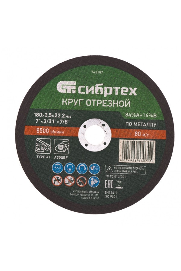 Круг отрезной по металлу, 180 х 2.5 х 22.2 мм, 84%A+16%B Сибртех