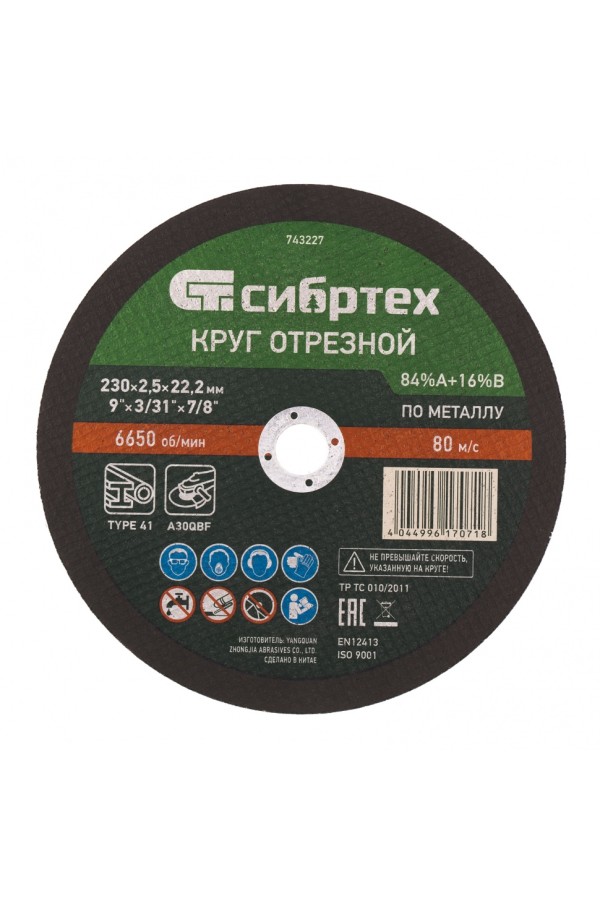 Круг отрезной по металлу, 230 х 2.5 х 22.2 мм, 84%A+16%B Сибртех