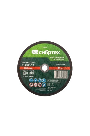 Круг отрезной по металлу, 230 х 2,0 х 22,2 мм Сибртех