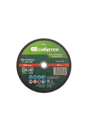 Круг отрезной по металлу, 230 х 3,0 х 22,2 мм Сибртех