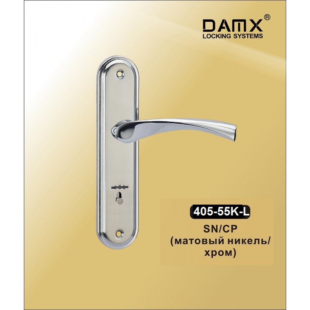 Ручка 405-55K DAMX SN Цвет: SN/CP - Матовый никель / Хром