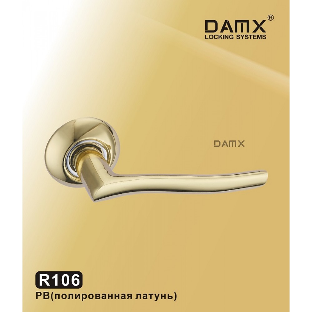 R106 DAMX Полированная латунь (PB)