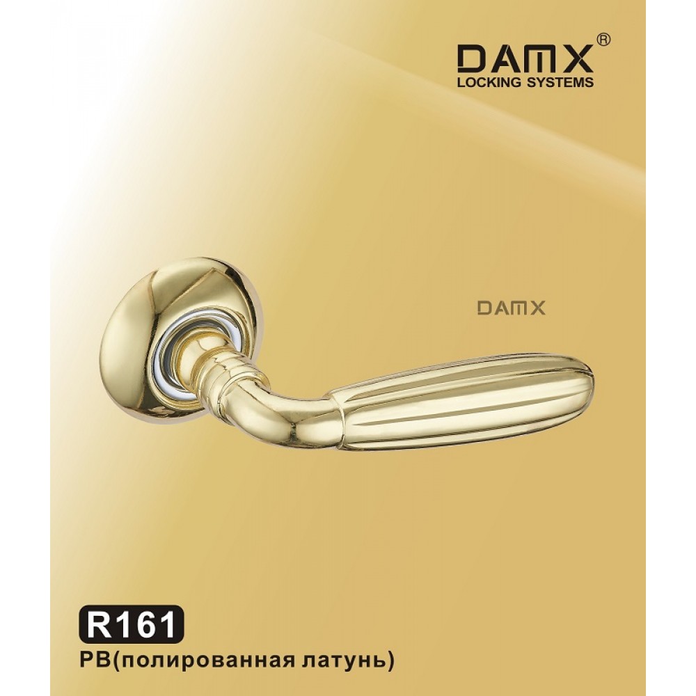 R161 DAMX  Полированная латунь (PB)