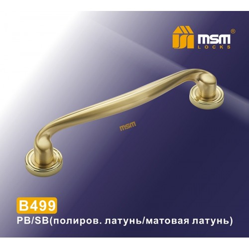 Ручка скоба B499 Полированная латунь / Матовая латунь (PB/SB)