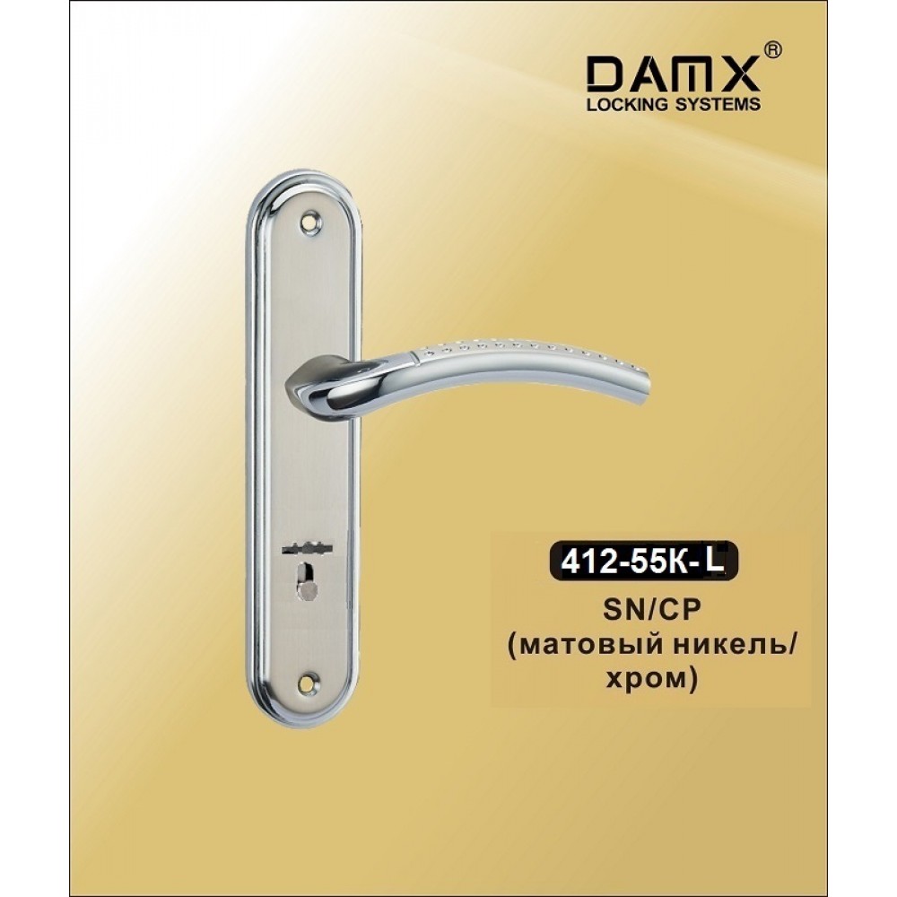 Ручка 412-55K DAMX SN Цвет: SN/CP - Матовый никель / Хром
