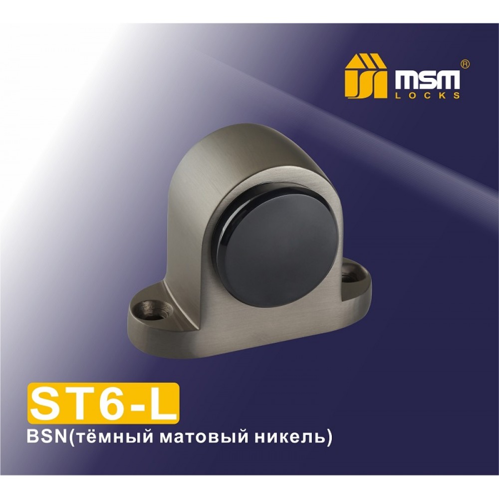 Упор дверной напольный ST6-L Тёмный матовый никель (BSN)