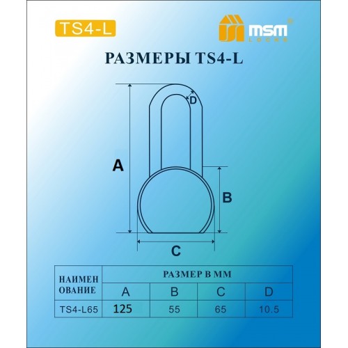 Навесной замок TS4 L - 65 мм, в блистере  65 mm.