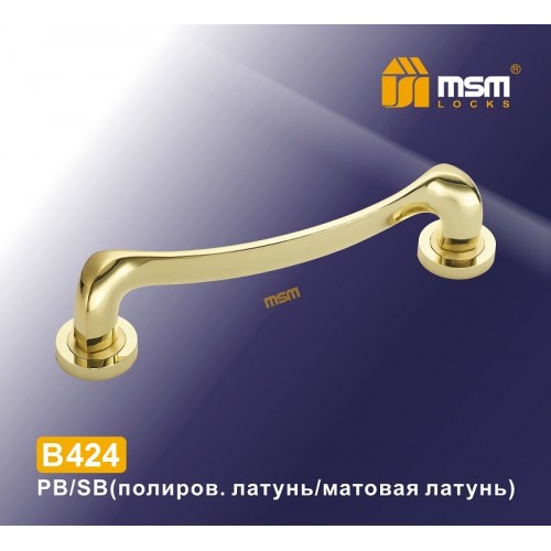 Ручка скоба B424 Полированная латунь / Матовая латунь (PB/SB)