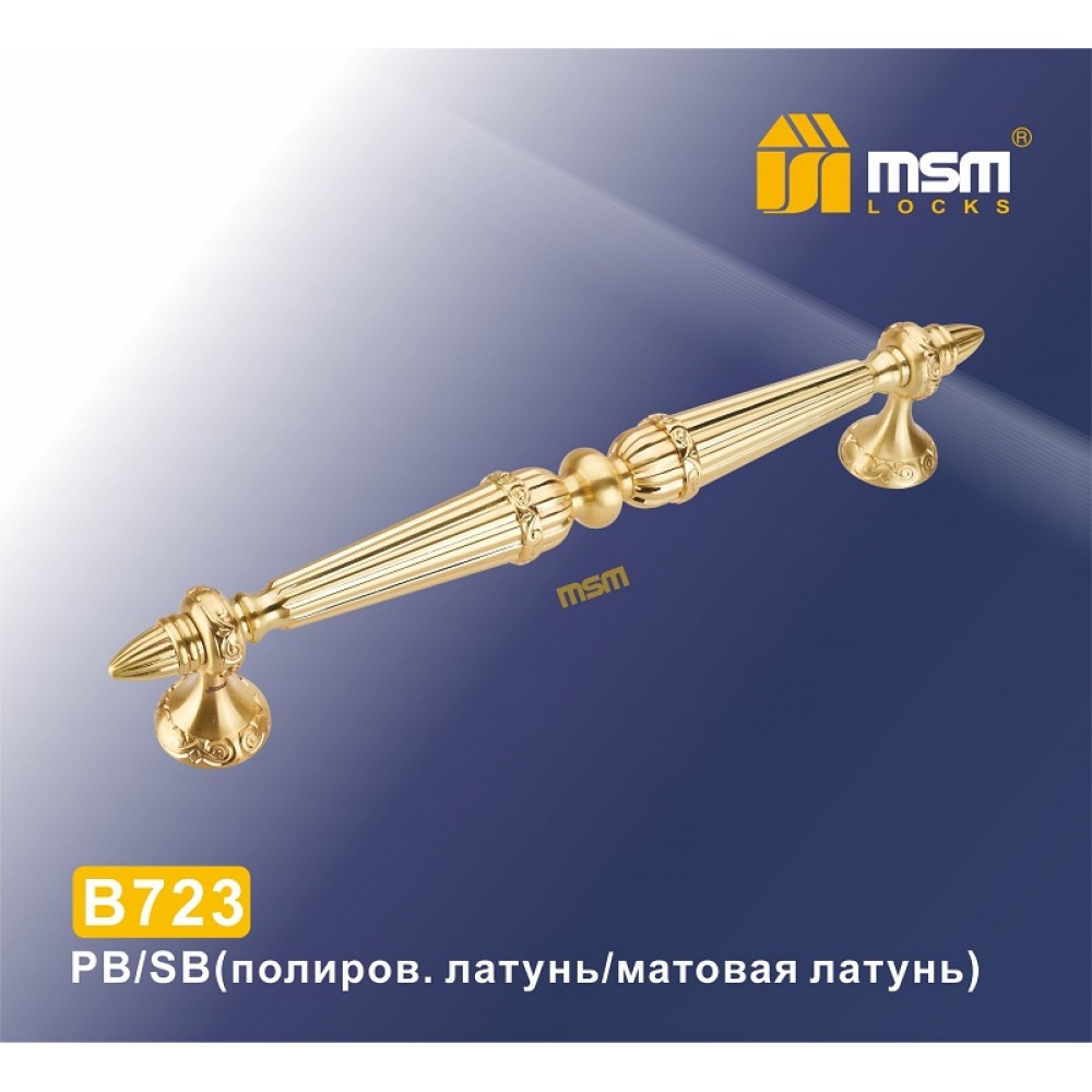 Ручка скоба B723 Полированная латунь / Матовая латунь (PB/SB)