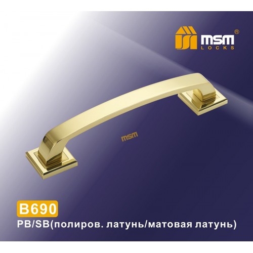 Ручка скоба B690 Полированная латунь / Матовая латунь (PB/SB)