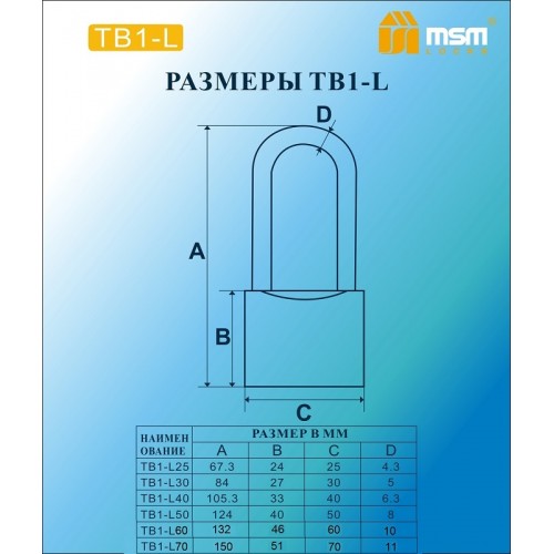 Навесной замок TB1-L в блистере 70 mm.