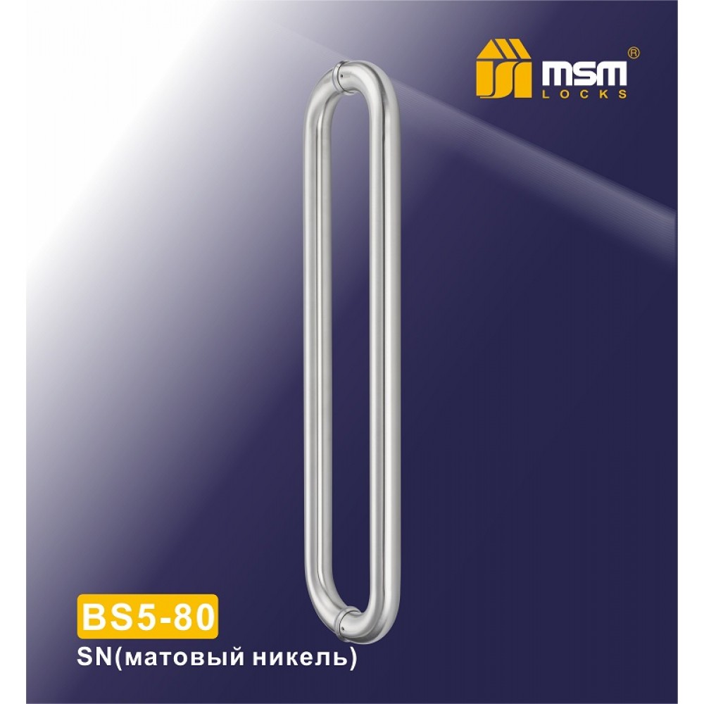BS5-80 Матовый никель (SN)
