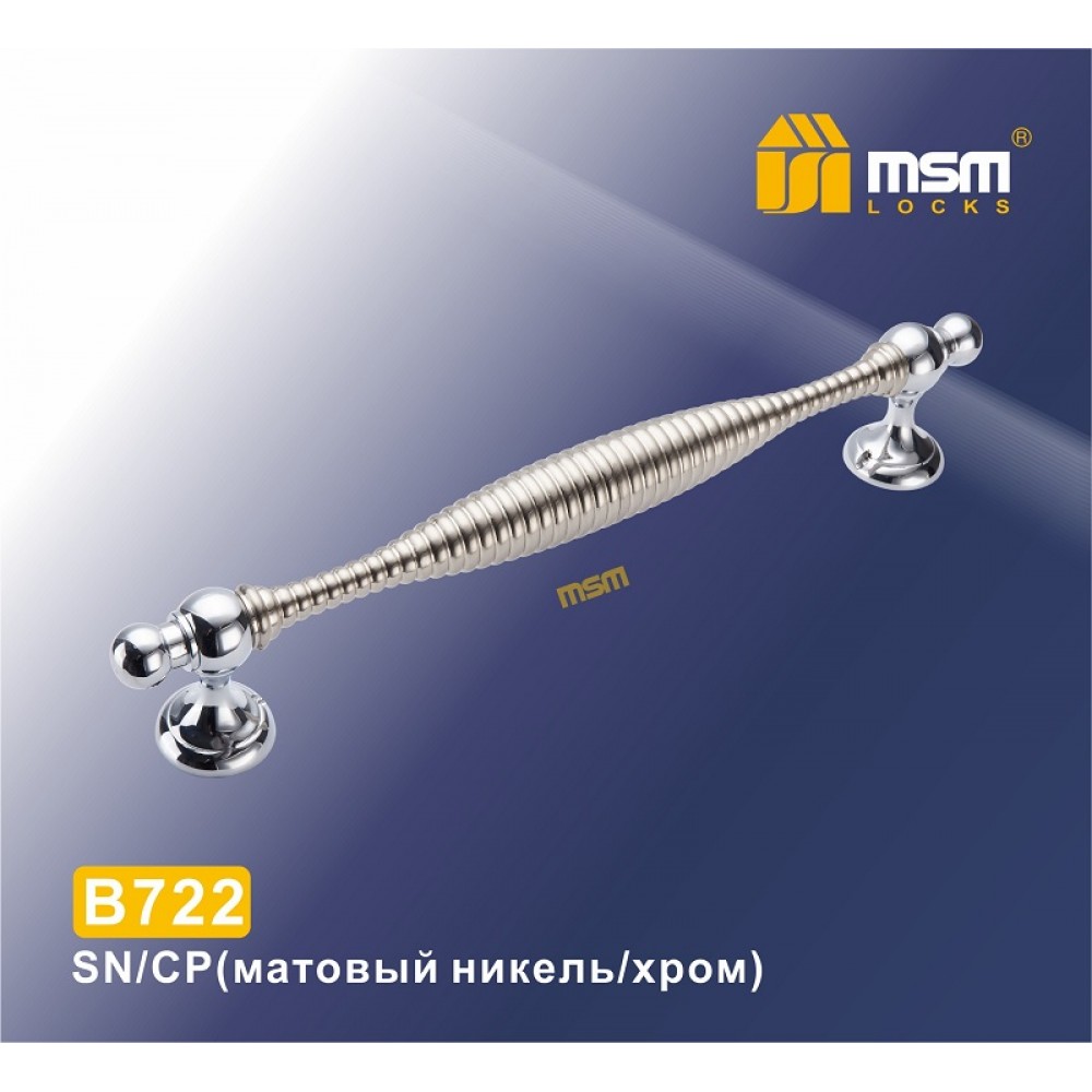 Ручка скоба B722 Цвет: SN/CP - Матовый никель / Хром