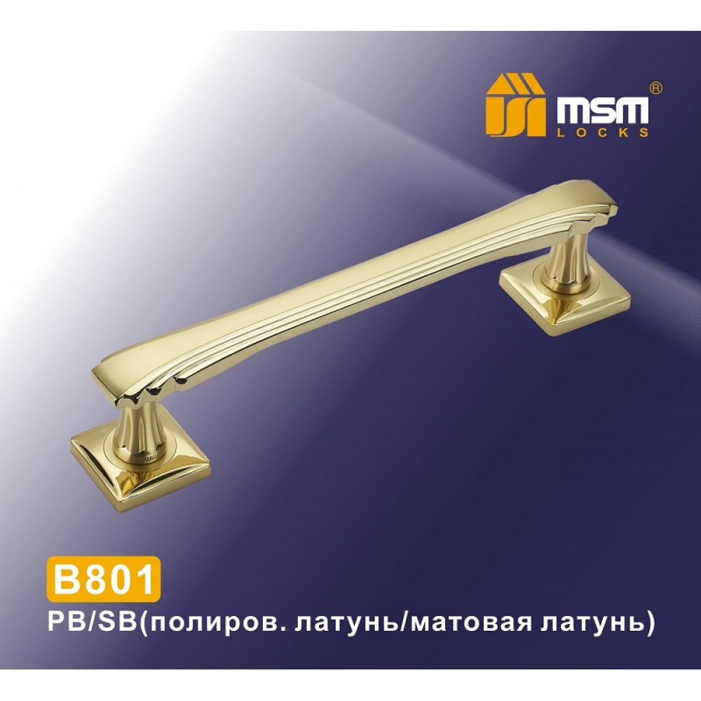 Ручка скоба B801 Полированная латунь / Матовая латунь (PB/SB)